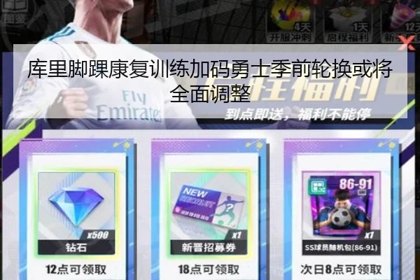 库里脚踝康复训练加码勇士季前轮换或将全面调整