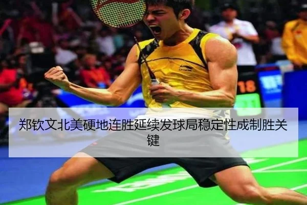 郑钦文北美硬地连胜延续发球局稳定性成制胜关键